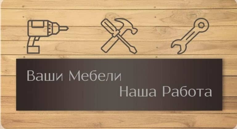 Ремонт и монтаж на мебели във Варна, бързо и качествено обслужване, професионални услуги за дома и офиса. Най-добрите майстори за мебели, дърводелство и домашен ремонт.